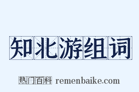 知北游组词是什么意思的图片